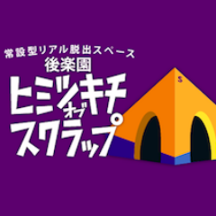 後楽園ヒミツキチオブスクラップは2017年12月10日をもって閉店します！！！たくさんの方にご来場いただき感謝の気持ちでいっぱいです。本当にありがとうございました(*´ω`*)