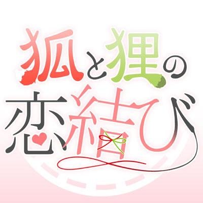 赤緑プチ「狐と狸の恋結び」さんのプロフィール画像