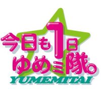 【公式】今日も1日ゆめミ隊。 新メンバー募集中(@yumemi_koushiki) 's Twitter Profile Photo