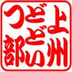 上州どどいつ部 Dodoitsubu Twitter 上州どどいつ部 Dodoitsubu Twitter