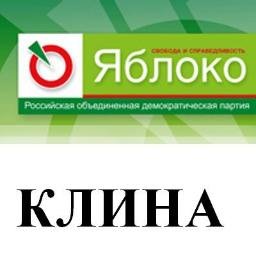 Оппозиция это нравственная альтернатива. Наши списки с оппозицией жуликам и ворам снимают в #Клин'у  со всех выборов с 2009 года.
Главу и депутатов не признаем!