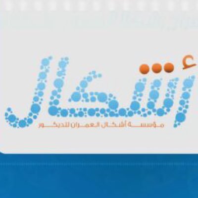 أشكال العمران للديكور - ورق حائط - باركية - ستائر -اعمال وتركيب الديكور- # تيماء -طريق الملك فهد. - جوال 0545051093