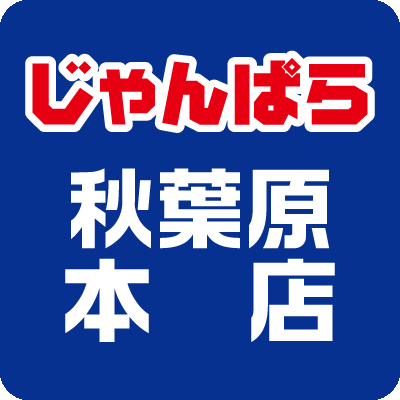 全国へ店舗数拡大中の「じゃんぱら」です。
スマホ、タブレット、ワイヤレスオーディオ等の販売と高価買取やってます!
残債ありの携帯電話でも大丈夫!【分割買取サービス】!
液晶割れのiPhoneの買取も是非ご相談ください♪
おすすめ商品を取り揃えて、スタッフ一同お客様のご来店をお待ちしています!