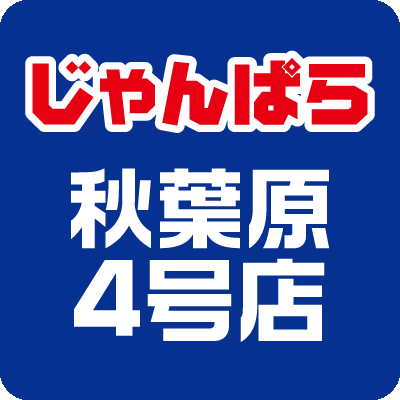 ☆秋葉原駅昭和通り口から徒歩1分！の超好立地☆
会社帰りや電車の乗り継ぎの際でも気軽に立ち寄れるお店 (^o^) 
・駅から遠いと面倒な買取も是非当店をご利用下さい！
iPhone、iPad、スマートフォン、ノートパソコン、MacBook、PCパーツ等の販売と高価買取やってます！