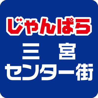 秋葉原で培ったスキルを全国へ。店舗数拡大中の「じゃんぱら」です。
阪急三宮駅から徒歩5分。三宮センター街の2丁目にて営業中。
iPhone・iPad・Windows・Mac・PCパーツ・ゲーム機など高価買取！
おすすめ商品揃ってます！ご来店をお待ちしています！
※Twitter経由で商品のお取り置きは致しかねます。