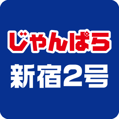 じゃんぱら新宿2号店 Janpara Sin2 Twitter