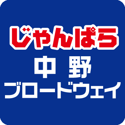 秋葉原で培ったスキルを全国へ。
JR中野駅北口より約徒歩6️⃣分。中野ブロードウェイ内、サンドラッグ斜め向かいのじゃんぱらです❗
iPadやiPhone📱パソコン💻カメラ📷の販売と高価買取やってます。
iPhoneなら画面割れ品の買取もご相談ください🎵
おすすめ商品を取り揃えて、皆様のご来店をお待ちしています‼