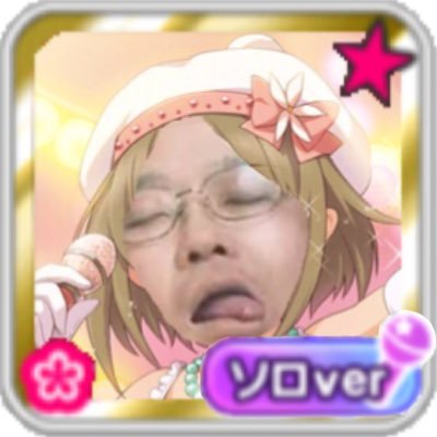 (淫夢要素は)ないです。たまにデレステ関係投下するだけ。そしてリプ蹴り激し過ぎィ!な垢。フォロバ希望のホモはリプオナシャス!(フォロバするとは言ってない)