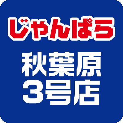 janpara_akiba3's profile picture. はじめまして！全国へ店舗数拡大中の「じゃんぱら」です。
じゃんぱら秋葉原3号店では、PCパーツやPC本体, iPhone, iPad, Mac等の販売と高価買取やってます！
残債ありの携帯電話でも大丈夫！【分割買取サービス】！
液晶割れのiPhoneの買取も是非ご相談ください♪
お客様のご来店お待ちしています！