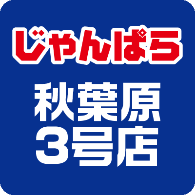 はじめまして！全国へ店舗数拡大中の「じゃんぱら」です。
じゃんぱら秋葉原3号店では、PCパーツやPC本体, iPhone, iPad, Mac等の販売と高価買取やってます！
残債ありの携帯電話でも大丈夫！【分割買取サービス】！
液晶割れのiPhoneの買取も是非ご相談ください♪
お客様のご来店お待ちしています！