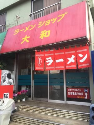 ・ラーメンショップ大和／日野IC ・定休日:日曜日&月曜日・営業時間:10時より15時(休憩時間なし) ・駐車場あり(3台)