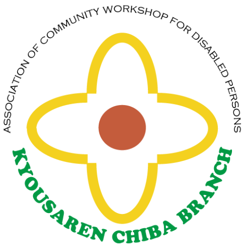 kyousaren_chiba's profile picture. きょうされん千葉支部は、きょうされんを支える支部のひとつです。
きょうされん千葉支部では、障害者の「働きたい、地域で生活したい」に応えていきます。