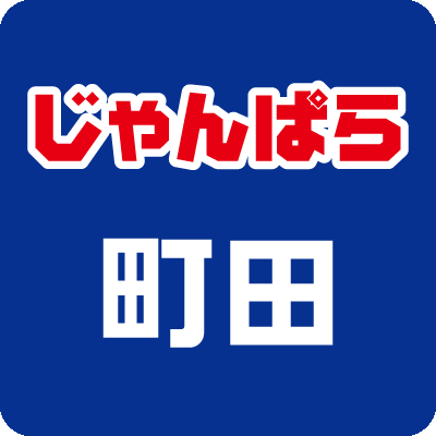 じゃんぱら町田店のTwitterアカウントです。
秋葉原で培ったスキルで安心の高額買取！
JR町田駅及び小田急線町田駅より徒歩5分の駅近なお店！
スマホ・タブレット・Windows・Mac・PCパーツ等、品揃えに自信アリ！
iPhone修理も承ります！ 
※Twitter経由の商品の取り置きはお受けしておりません。