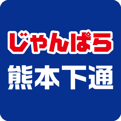 ◇熊本市中心街最大級の品ぞろえで未使用・中古のデジタル家電販売中！
◇熊本、下通にてiPhone,iPad,スマホ,パソコン,PCパーツなどの販売と高価買取を行っています。
◇辛島町電停から徒歩4分、通町筋電停から徒歩6分！やよい軒さんの隣です！
 ※Twitter経由で商品のお取り置きは致しかねます