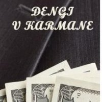 Деньги в кармане (@deng1vkarmane) 's Twitter Profile