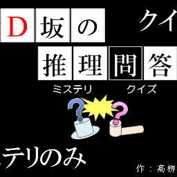 ｄ坂の推理問答 2 18ミステリクイズ こちらは未出題の共通点クイズ どこでわかるかな 金田一少年の事件簿 の 蝋人形城殺人事件 西村京太郎 名探偵なんか怖くない 横山秀夫 ルパンの消息 長瀬智也主演ドラマ クロコーチ 宮﨑