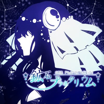 鉱石プラネタリュウムさんのプロフィール画像