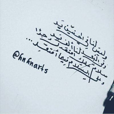 قليلٌ منكَ يكفيني ولكن ْ قَليلكَ لا يقاُل له قليلُ