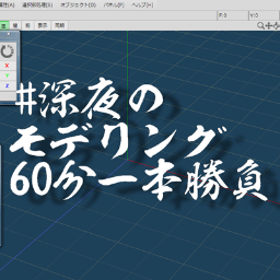 毎日 #深夜のモデリング60分一本勝負 を皆さんで楽しもうとするあまりできてしまいました。お題は #ワンモデお題募集 にて募集中。質問はリプライ形式でどうぞ。