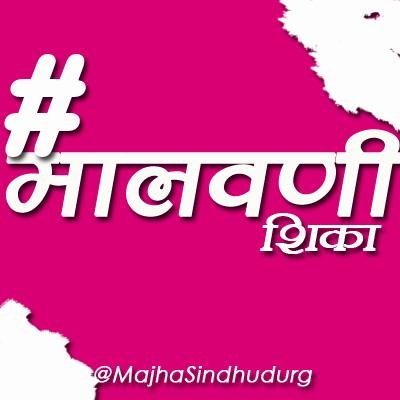 आता मालवणी भाषा शिका ट्विटरवर! @MajhaSindhudurg चा उपक्रम! #मालवणीशिका