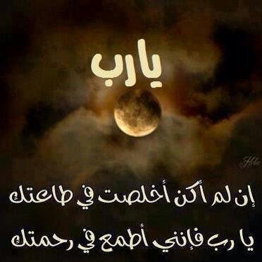 ‏يا رب ان عظمت ذنوبي كثرة   فلقد علمت بأن عفوك اعظم