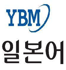 일본어 전문 출판사 YBM일본어의 트위터입니다~