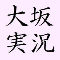 大坂実況 (@osakajikkyo) 's Twitter Profile