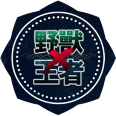 [건현 온리전]野獸X王者さんのプロフィール画像