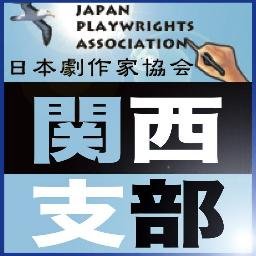 日本劇作家協会関西支部です。京都支部から関西全域の関西支部へと生まれ変わりました。 劇作家ならではの企画などお知らせ致します。