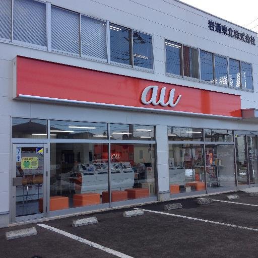 こんにちは!宮城県仙台市にあるauショップ新田東です☆
当店ならではのおトクな情報やキャンペーンを発信して参ります!
まずはお気軽にご来店ください!
営業時間10:00~19:00
TEL:0800-7002068