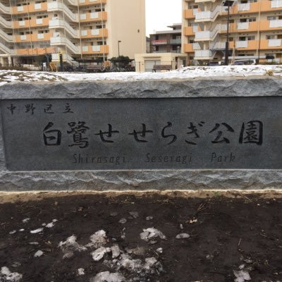 中野区 白鷺せせらぎ公園 おはようございます 昨日はとても賑やかでした 今日も多目的運動場は平常通りオープンします そういえば 今週末は 南台いちょう公園が オープンします こちらにも フットサルコートがありますよ T Co U47fcdvziz 中野区 白鷺せせらぎ公園 おはようございます 昨日はとても賑やかでした 今日も多目的運動場は平常通りオープンします そういえば 今週末は 南台いちょう公園が オープンします こちらにも フットサルコートがありますよ T Co U47fcdvziz