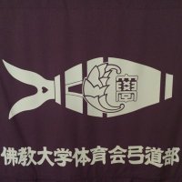 佛教大学体育会弓道部 (@bukkyo_910) Twitter profile photo