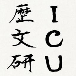 国際基督教大学歴史文化研究会(ICU History and Culture Society) の公式アカウント。略称は歴文研。歴史や文化に関する研究発表、読書会を企画していく予定です。学年・学校問わず世界史や日本史、文化に関心を持っている学生を幅広く募集中！