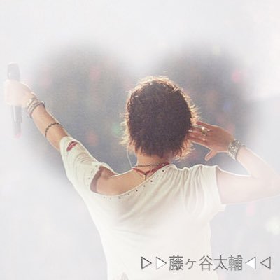 藤ヶ谷太輔へのI love youが止まらない…✨ お受験生です ! 沢山の方と繋がりたい! 目指せフォロワー625人!
