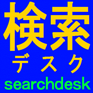 検索デスク Japaneseclass Jp