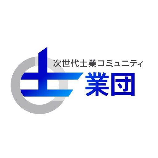 これからの時代を生き抜く次世代士業が集うコミュニティ「士業団」。団長・坂本翔（@genxsho）。現在は関東と関西で展開中で団員は４０名を突破しました！団員募集中！※下記サイトからの申込時、氏名欄のご自身の名前の後に「ツイッター」と入力していただくと入会金が無料になります。