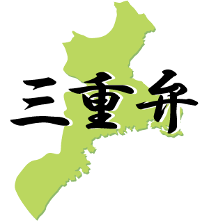 三重県民がつぶやいた三重弁を実験的にリスト化してます!学術的に正しいかどうかは…目をつぶってね♪
