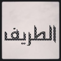 حساب الطريف الرسمي (@al_trif) 's Twitter Profile Photo حساب الطريف الرسمي (@al_trif) 's Twitter Profile Photo