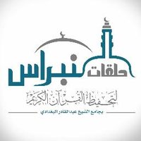 حلقات النبراس (@nebras2712) 's Twitter Profile