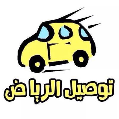 توصيل مشاوير شرق الرياض فقط الخليج -اشبيليا-غرناطه -الحمراء-الروضه-القادسيه -قرطبه لتواصل خاص