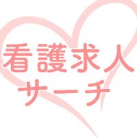 看護師求人サーチ.jp (@nurse_kyujin) 's Twitter Profile