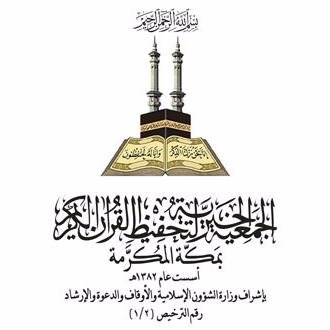 الجمعية الخيرية لتحفيظ القرآن الكريم بمكة المكرمة