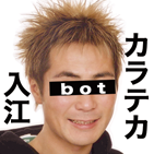 iriebot's profile picture. カラテカの入江bot