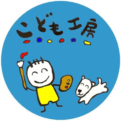 こども工房さんのプロフィール画像