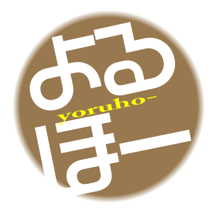 yoruhoooo's profile picture. @yoruhoの規制回避用のアカウントです。連絡は@ikemoまで。