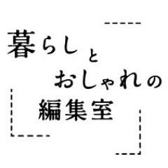 心地よい暮らしをつくる習慣と、大人だからこそ楽しめる自分らしいおしゃれで、ちょっといい毎日を。『暮らしのおへそ』『大人になったら、着たい服』の編集部がお届けしています。