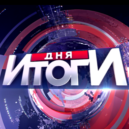 ItogiDnya's profile picture. Официальный аккаунт передачи «Итоги дня»