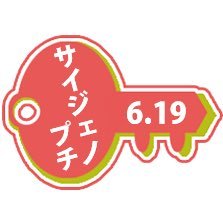 こちらは2016年6月19日( 日 )シティ東京138 ONE→HUNDRED2 内で開催予定のサイジェ/プチオンリー『合鍵なくすなよ？』のアカウントです。主催にふこ( @hasegawa444 )