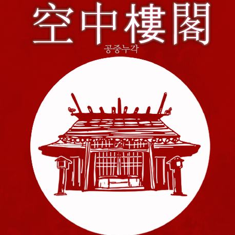 空中樓閣 : 공중누각さんのプロフィール画像