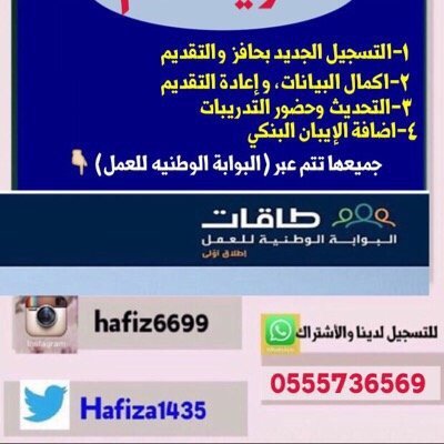 اعتذر عن الرد هنا⭕️طلبات تحديث حافز⭕️الحصول على عمل ⭕️صعوبة ،البحث على عمل ⭕️حل المقرارات ⭕️متابعة الأهليه⭕️فقدان الرقم ⭕️ تواصلوا بتويتر :@Hafiza1435